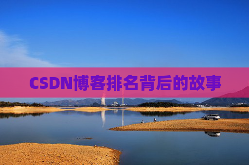 CSDN博客排名背后的故事